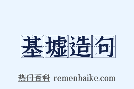 基墟造句是什么意思的图片